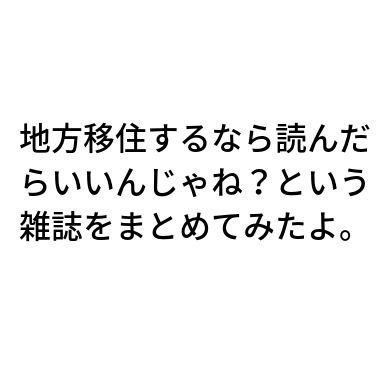 随時更新 地方移住する前に読んでおきたい雑誌まとめ Turns 季刊地域 田舎暮らしの本 Sotokoto 地方移住部 地方移住した い 人と100 等身大の移住戦略をシェアして心おだやかに暮らすためのブログ